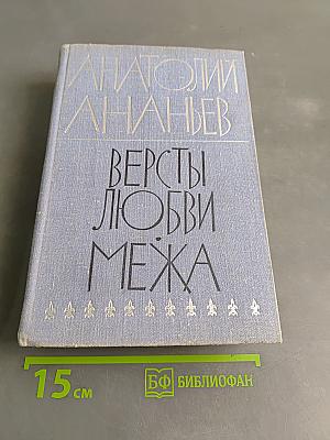 Версты любви. Межа