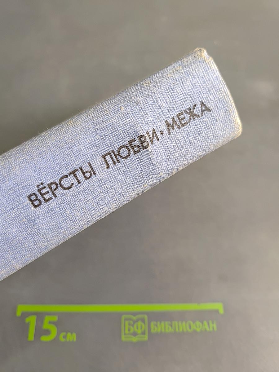 Версты любви. Межа