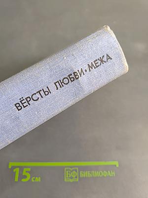 Версты любви. Межа