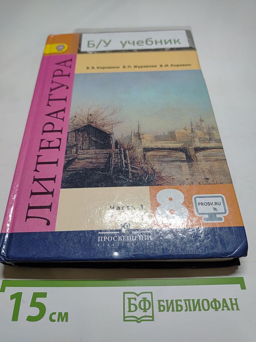 Литература. 8 класс. Учебник для общеобразовательных организаций. В двух частях. Часть 1