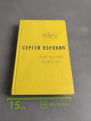 Две жизни. Повести