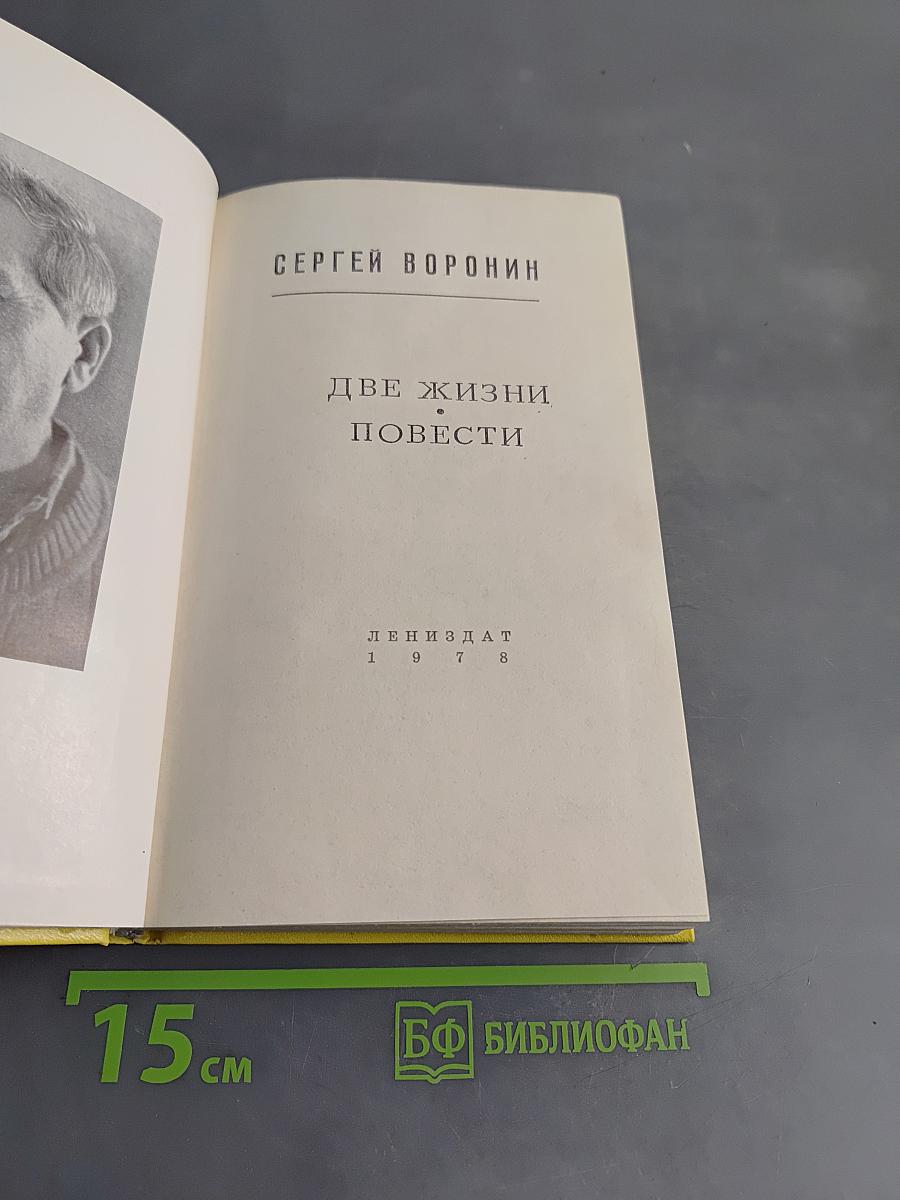 Две жизни. Повести