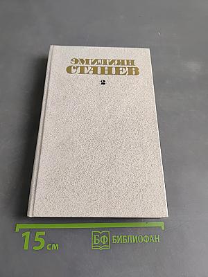 Эмилиян Станев. Собрание сочинений. Том второй. Повести и рассказы