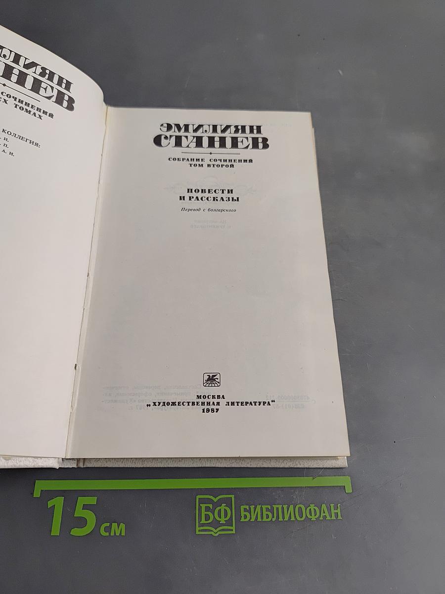 Эмилиян Станев. Собрание сочинений. Том второй. Повести и рассказы