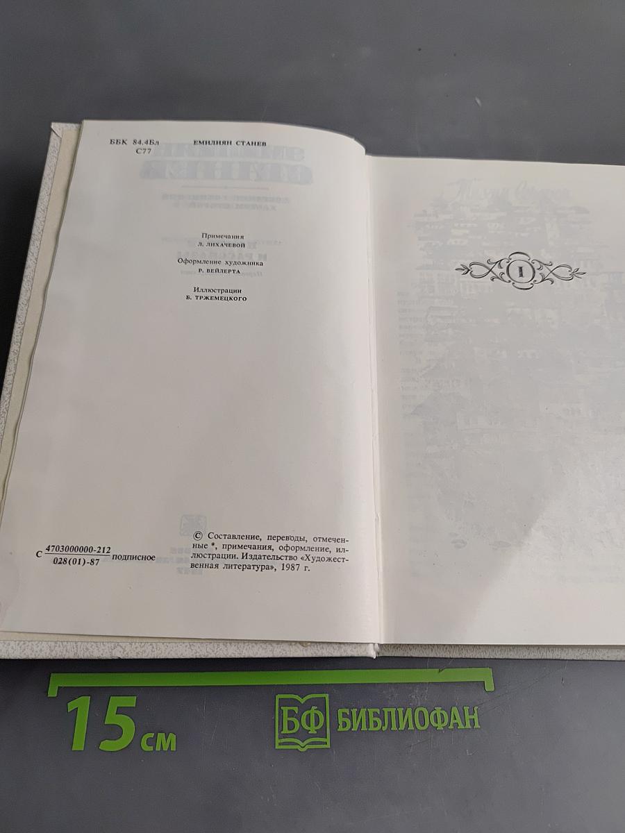 Эмилиян Станев. Собрание сочинений. Том второй. Повести и рассказы