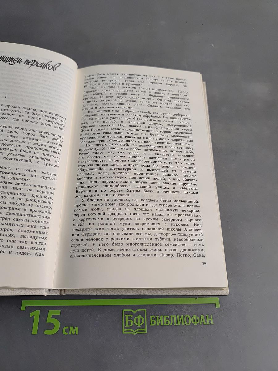 Эмилиян Станев. Собрание сочинений. Том второй. Повести и рассказы