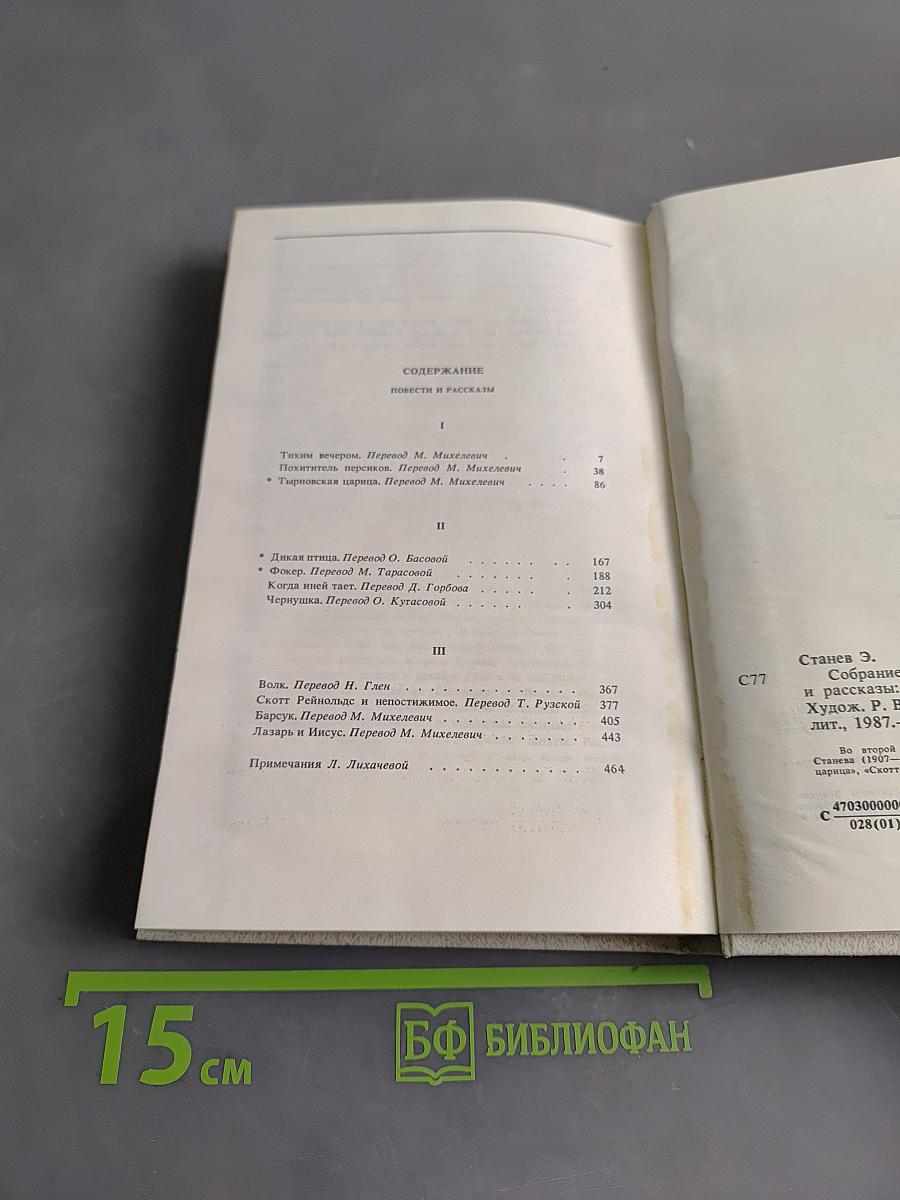 Эмилиян Станев. Собрание сочинений. Том второй. Повести и рассказы