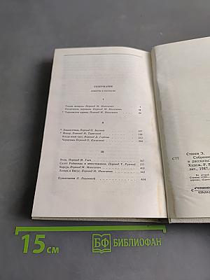Эмилиян Станев. Собрание сочинений. Том второй. Повести и рассказы