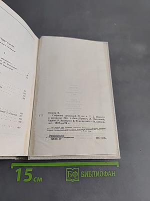 Эмилиян Станев. Собрание сочинений. Том второй. Повести и рассказы