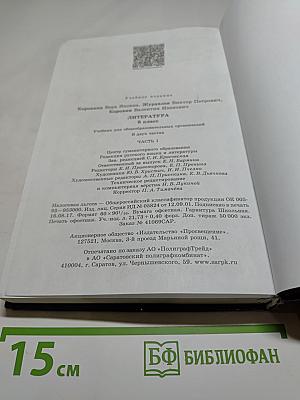 Литература. 8 класс. Учебник для общеобразовательных организаций. В двух частях. Часть 1