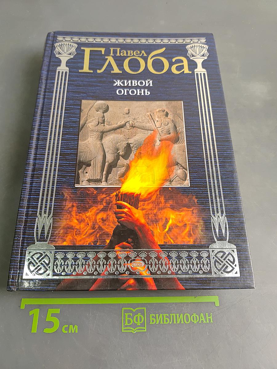 Живой огонь
