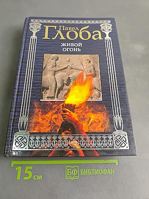 Живой огонь