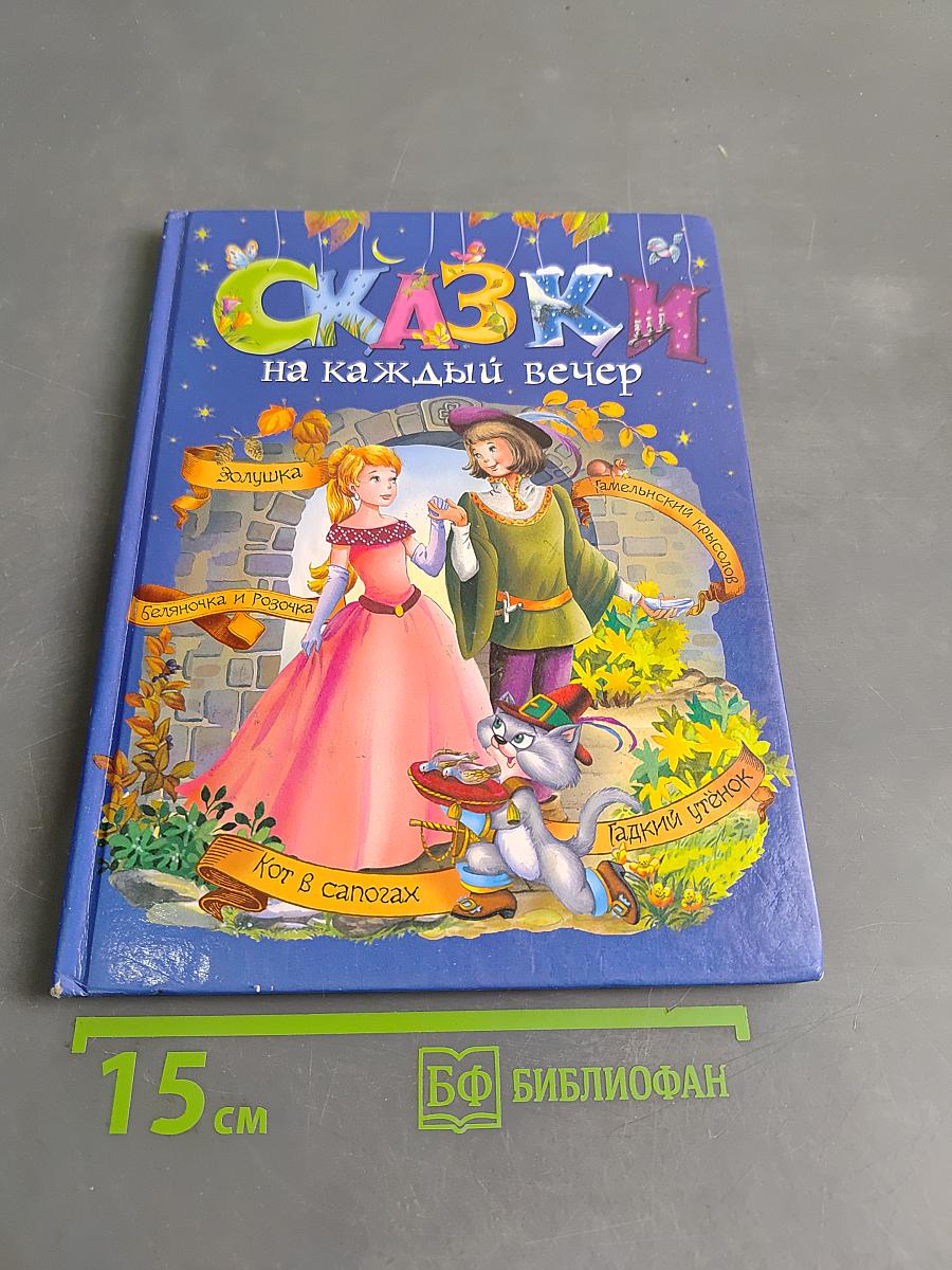 Сказки на каждый вечер