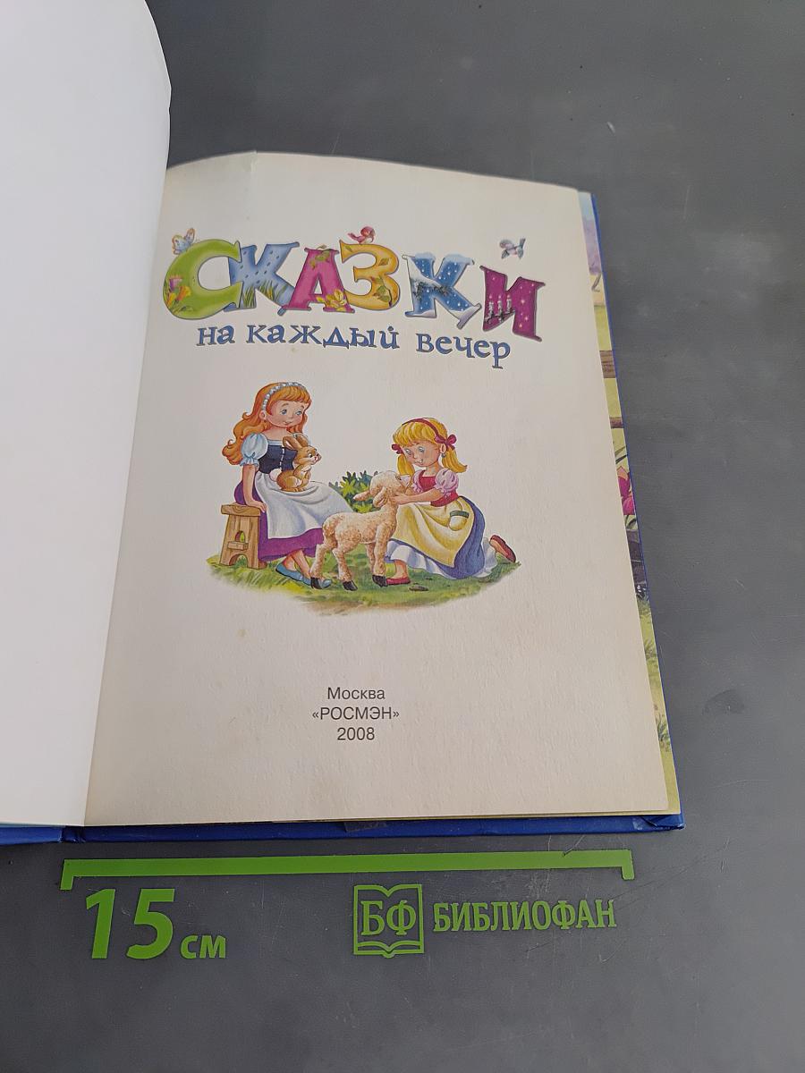 Сказки на каждый вечер