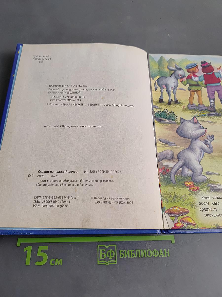 Сказки на каждый вечер