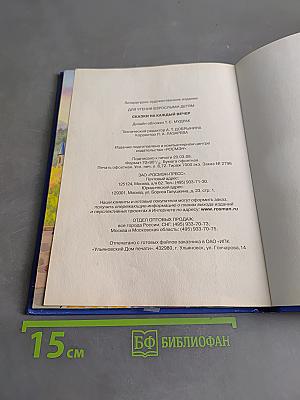 Сказки на каждый вечер