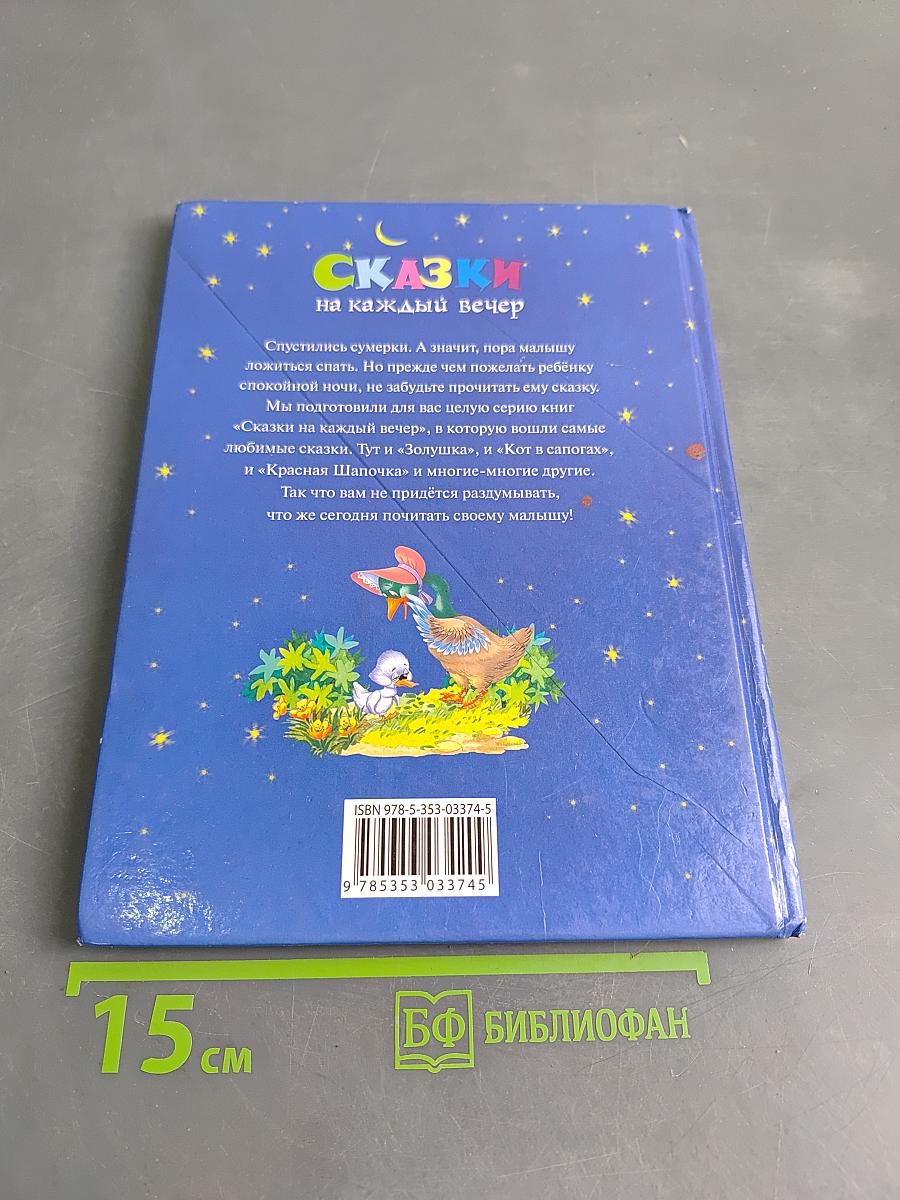 Сказки на каждый вечер