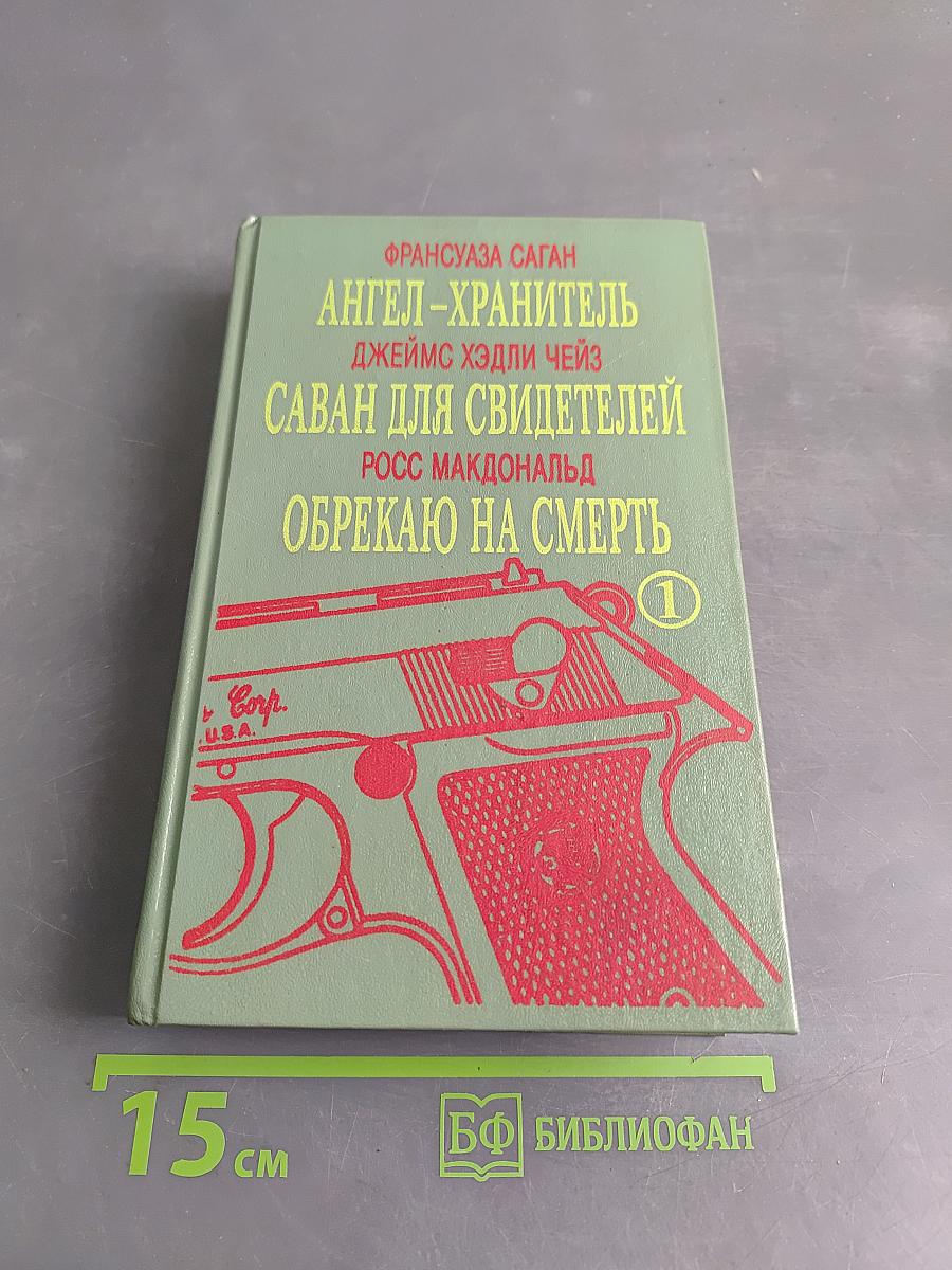 Ангел-хранитель. Саван для свидетелей. Обрекаю на смерть