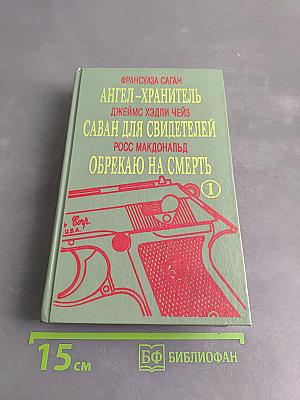 Ангел-хранитель. Саван для свидетелей. Обрекаю на смерть