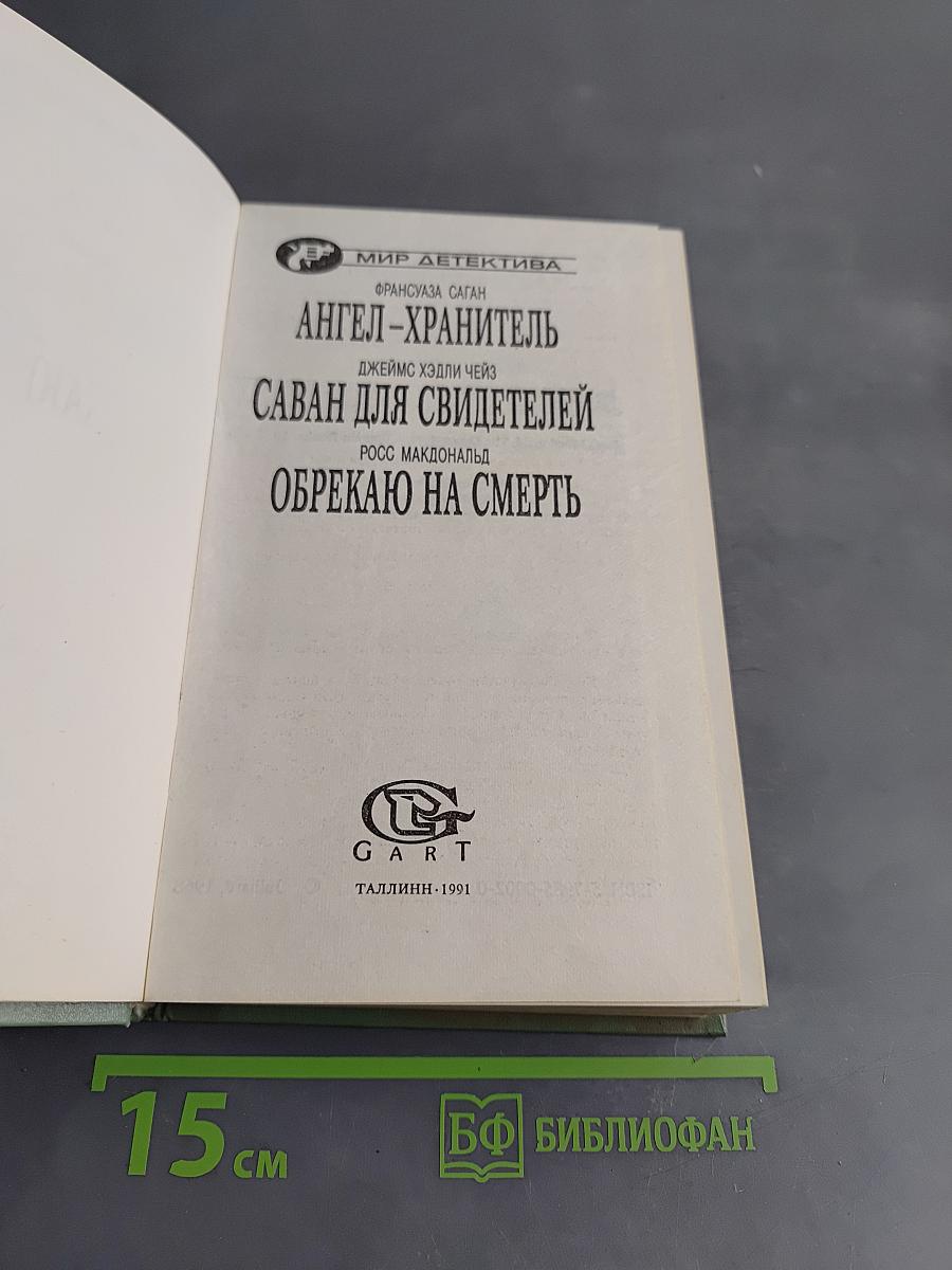 Ангел-хранитель. Саван для свидетелей. Обрекаю на смерть