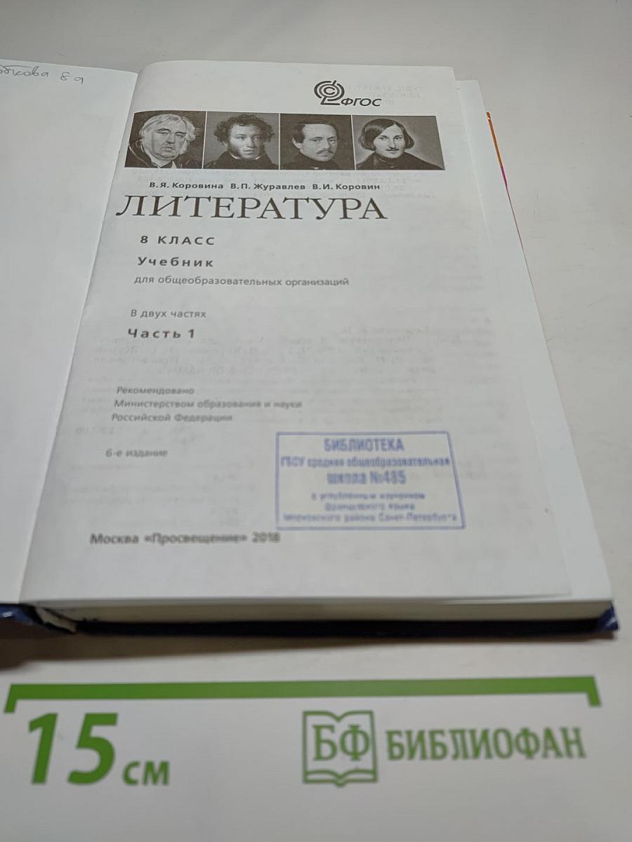 Литература. 8 класс. Учебник для общеобразовательных организаций. В двух частях. Часть 1