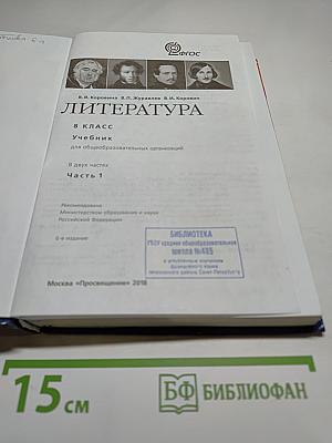 Литература. 8 класс. Учебник для общеобразовательных организаций. В двух частях. Часть 1