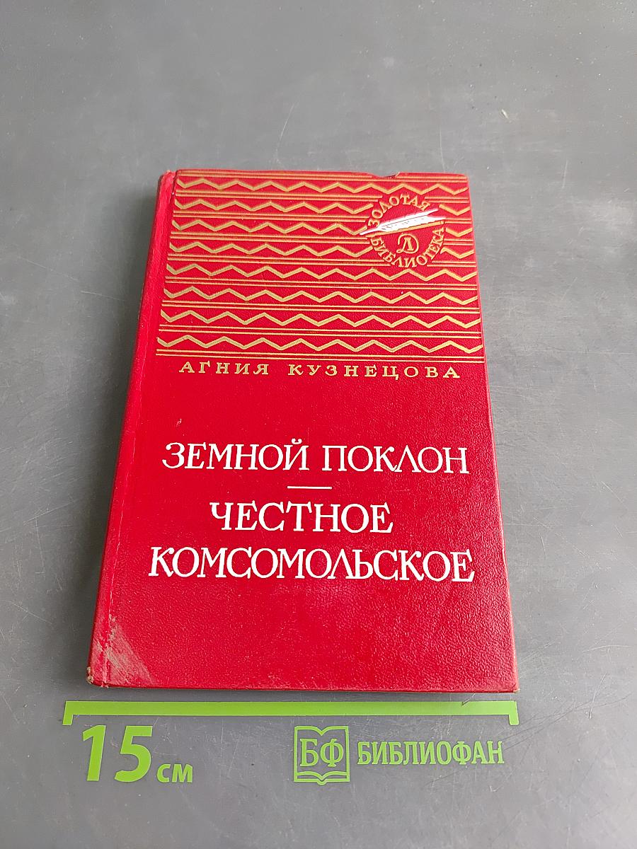 Земной поклон. Честное комсомольское