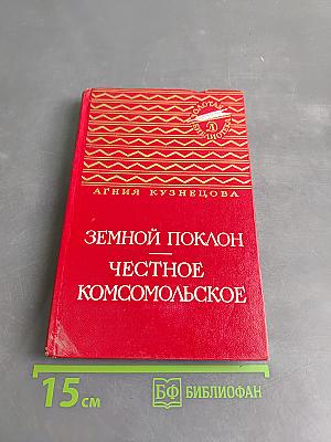 Земной поклон. Честное комсомольское