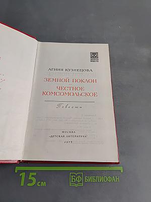 Земной поклон. Честное комсомольское