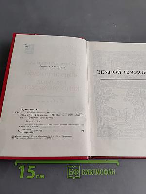 Земной поклон. Честное комсомольское