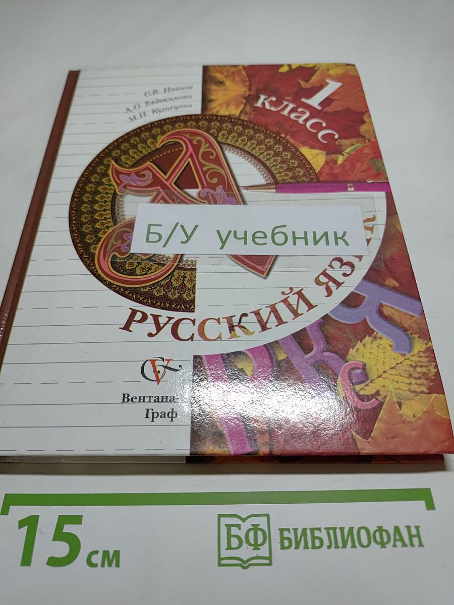 Русский язык. 1 класс. Учебник для учащихся общеобразовательных учреждений