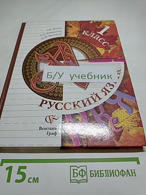 Русский язык. 1 класс. Учебник для учащихся общеобразовательных учреждений