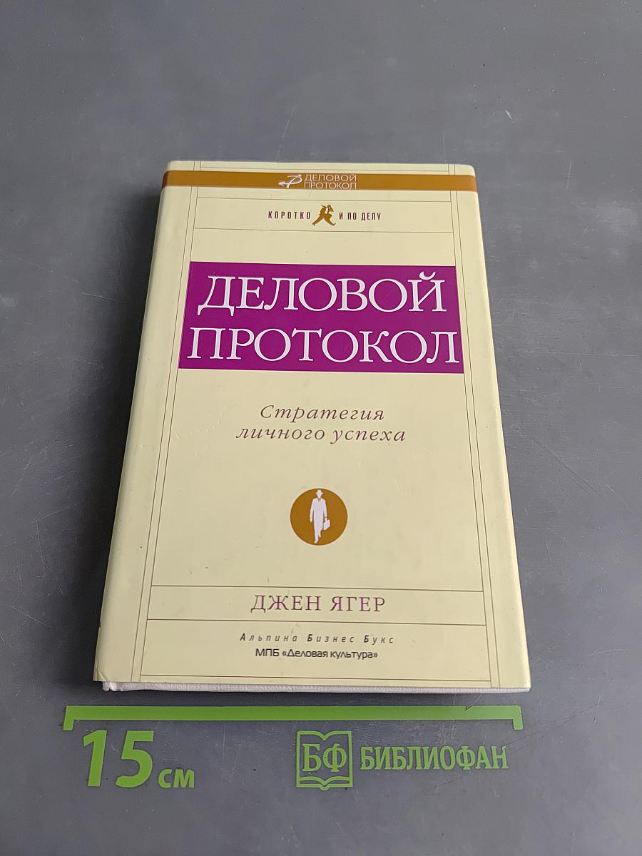 Деловой протокол. Стратегия личного успеха