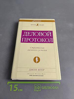Деловой протокол. Стратегия личного успеха