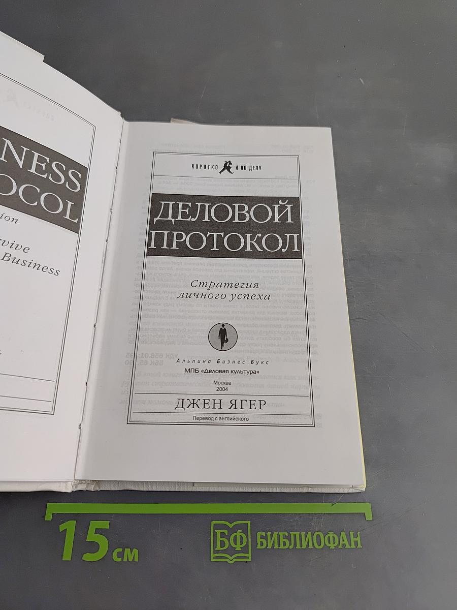 Деловой протокол. Стратегия личного успеха