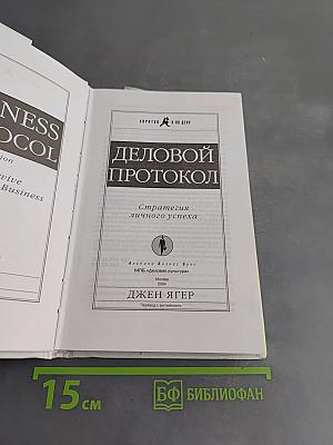 Деловой протокол. Стратегия личного успеха