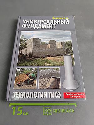 Универсальный фундамент. Технология ТИСЭ