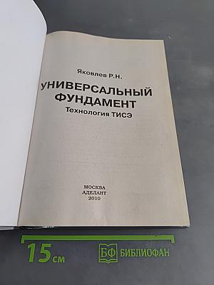 Универсальный фундамент. Технология ТИСЭ