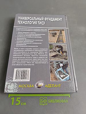 Универсальный фундамент. Технология ТИСЭ