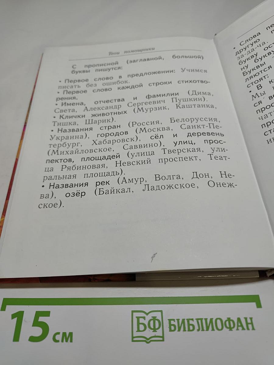 Русский язык. 1 класс. Учебник для учащихся общеобразовательных учреждений
