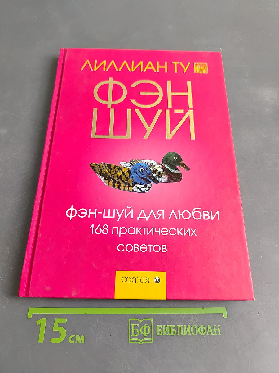 Фэн-шуй для любви. 168 практических советов