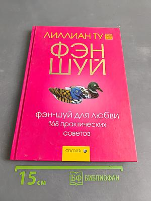 Фэн-шуй для любви. 168 практических советов
