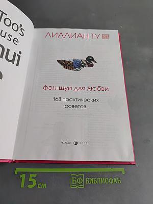Фэн-шуй для любви. 168 практических советов