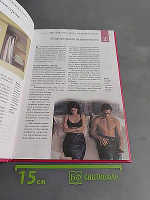 Фэн-шуй для любви. 168 практических советов