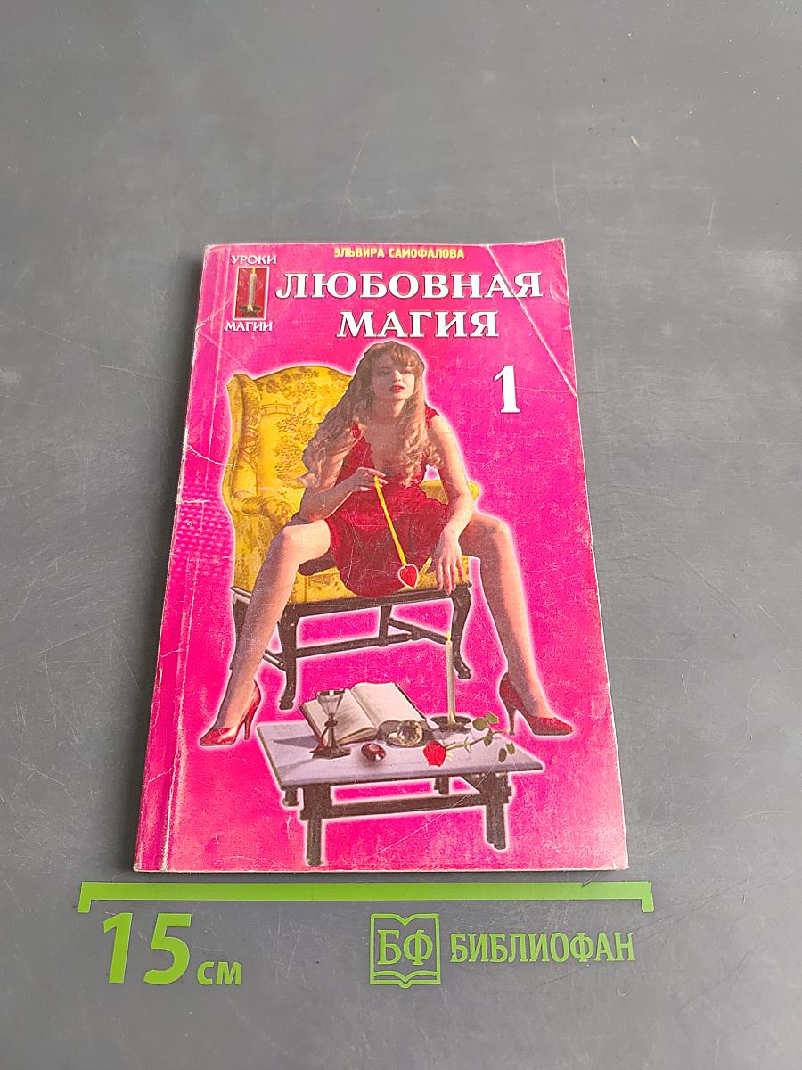 Любовная магия-1