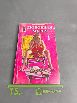 Любовная магия-1