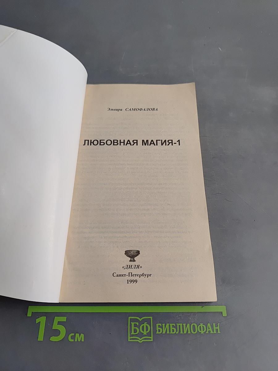Любовная магия-1