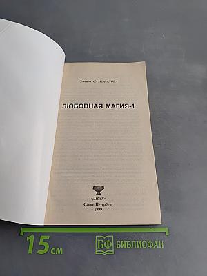 Любовная магия-1