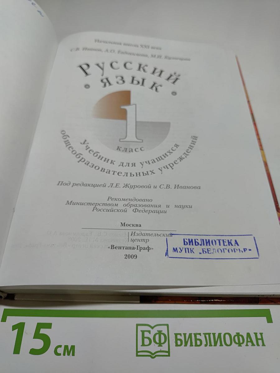 Русский язык. 1 класс. Учебник для учащихся общеобразовательных учреждений