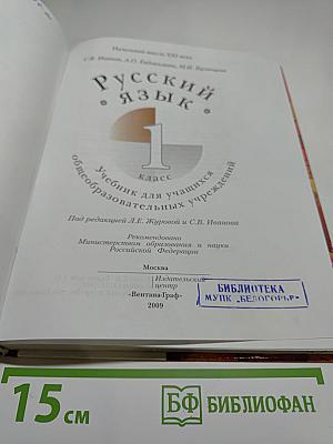 Русский язык. 1 класс. Учебник для учащихся общеобразовательных учреждений